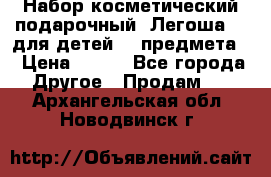 Набор косметический подарочный “Легоша 3“ для детей (2 предмета) › Цена ­ 280 - Все города Другое » Продам   . Архангельская обл.,Новодвинск г.